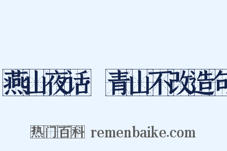 燕山夜话·青山不改造句是什么意思的图片
